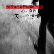 一天一个惊悚