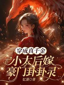 穿成真千金,小太后嫁豪门卦卦灵