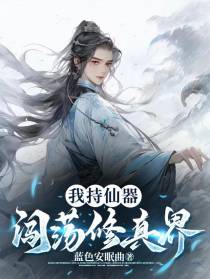 我持仙器闯荡修真界