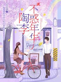 陶李不惑年华