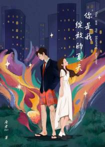 你是我绽放的夏天