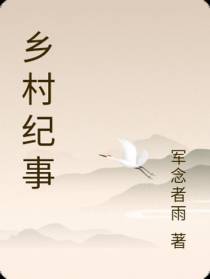 乡村纪事