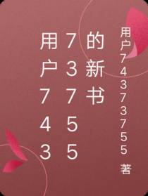 用户74373755的新书