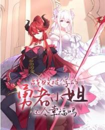 战败被俘的勇者小姐还会幸福吗