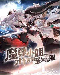 魔尊小姐才不会向圣女屈服