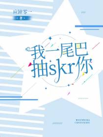 【叶罗丽】我一尾巴抽skr你