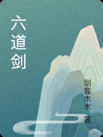 六道剑