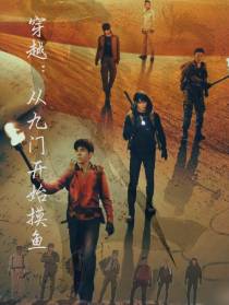 盗墓：从九门开始摸鱼
