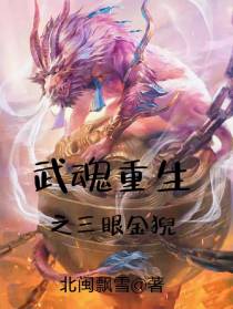 武魂重生之三眼金猊