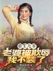 重生九零,老婆被欺辱我不装了