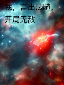 我,言出法随,开局无敌