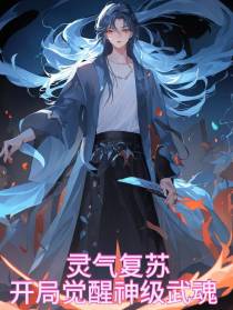 灵气复苏：开局觉醒神级武魂