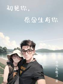 初见你,愿余生有你