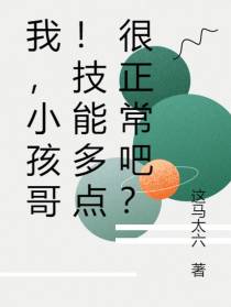 我,小孩哥！技能多点很正常吧？