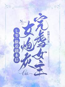 七零：偷看剧本后女炮灰完虐女主