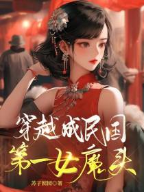 穿越成民国第一女魔头