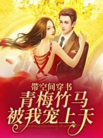 带空间穿书，青梅竹马被我宠上天