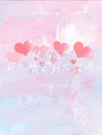 快穿之我只想苟到大结局