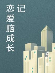 恋爱脑成长记