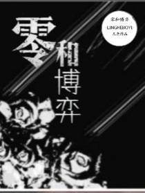 零和博弈