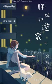 胖妞的逆袭之别样人生