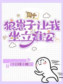 两个狼崽子让我坐立难安