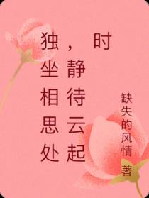 独坐相思处，静待云起时