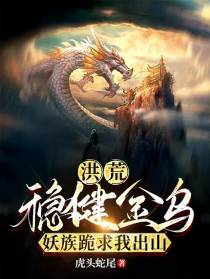 洪荒：稳健金乌，妖族跪求我出山