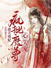 逆天毒妃，疯批魔尊心尖宠