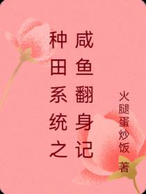 种田系统之咸鱼翻身记