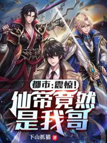 都市：震惊！仙帝竟然是我哥