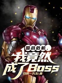 国战危机，我竟然成了Boss