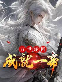 万世轮回,成就一帝