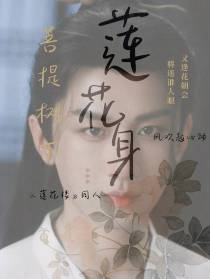 菩提树下莲花身