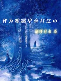 我为傀儡皇帝打江山