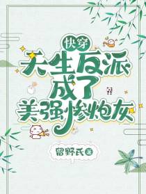 快穿：天生反派成了美强惨炮灰