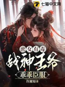 庶女有毒，战神王爷乖乖臣服