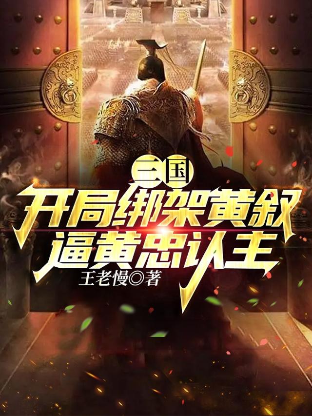 三国：开局绑架黄叙，逼黄忠认主