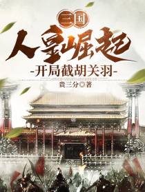 三国：人皇崛起，开局截胡关羽