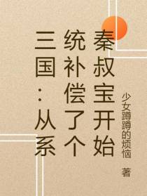 三国：从系统补偿了个秦叔宝开始