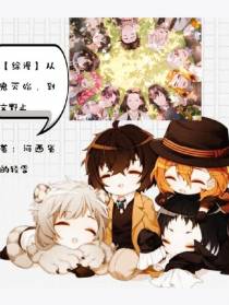 【综漫】从鬼灭始，到文野止