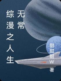 综漫之人生无常