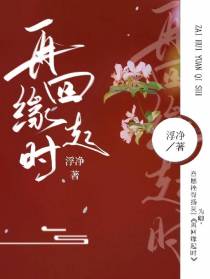 再回缘起时