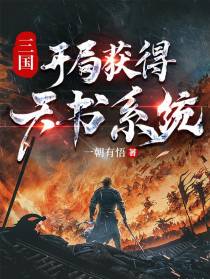 三国：开局获得天书系统