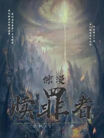 综漫：赎罪者