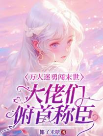 万人迷勇闯末世,大佬们俯首称臣
