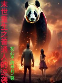 末世重生之普通人的逆袭