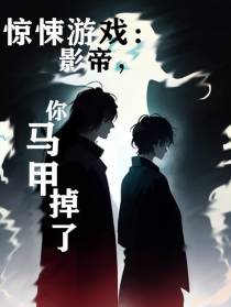 惊悚游戏：影帝,你马甲掉了