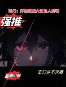 玄幻：开局觉醒六道仙人武魂