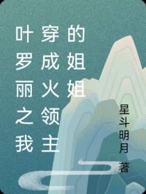 叶罗丽之我穿成火领主的姐姐